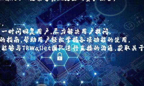   TPWallet A链的基础知识与应用介绍 / 
 guanjianci TPWallet, A链, 区块链, 数字货币 /guanjianci 

什么是TPWallet A链？
TPWallet A链是一个基于区块链技术的去中心化钱包，其主要功能是为用户提供一个安全、方便的数字资产存储和管理平台。TPWallet不仅支持多种数字货币的存储和交易，也兼具丰富的DeFi工具和应用接口，特别适合不同程度的数字货币用户使用。A链相较于其他区块链网络在交易速度、安全性和易用性上有着独特的优势。

TPWallet A链的核心功能
TPWallet A链提供了一系列核心功能，首先是其钱包的安全性。TPWallet采用了先进的加密算法加固用户的私钥和资产安全。此外，TPWallet还实现了多重签名技术，对用户的交易进行多层次的保护。

其次，TPWallet A链支持多种数字资产的存储，包括比特币、以太坊、ERC20代币等主流币种，为用户提供了一个便捷的跨链交易环境。同时，TPWallet还允许用户进行资产的快速交换，极大地提高了交易的效率。

最后，TPWallet A链也注重用户的操作体验，用户可以通过简单直观的界面进行资产管理。无论是新手用户还是资深投资者，都能从中获得良好的用户体验。

TPWallet A链的优势
TPWallet A链在各个方面展现出了它的优势。首先是其高效的交易处理能力，相比于一些传统区块链网络，TPWallet A链的交易确认时间更短，用户可以迅速完成交易而无需长时间等待。

其次，TPWallet A链在隐私保护方面也表现得相对出色。TPWallet不仅让用户自主控制私钥，还通过匿名交易网站保护用户的交易记录不被追踪，确保用户的隐私得以维护。

TPWallet A链的去中心化优势也不可忽视，用户的资产并不存储在中心化的服务器上，这样一来，风险大大降低。整个网络由众多节点共同维护，可以抵御单点故障带来的风险。

TPWallet A链的应用场景
随着数字货币市场的迅速发展，TPWallet A链的应用场景也日益广泛。首先，在个人资产管理方面，用户可通过TPWallet A链对其各种数字资产进行有效管理，进行资金的分配与调配。

其次，TPWallet A链也为项目方提供了发币、数字资产发行等多种服务，借助其去中心化的特性，能够降低项目成本和提高用户的投资信心。

此外，TPWallet A链也被广泛用于DeFi（去中心化金融）领域，用户可以通过TPWallet参与流动性挖矿、借贷等多种金融活动，享受到更高的潜在收益。

TPWallet A链的未来发展趋势
展望未来，TPWallet A链的发展前景依旧广阔。随着数字货币的普及和区块链技术的不断进步，TPWallet A链将不断更新迭代，以满足用户的需求。同时，TPWallet A链也在积极探索与其他区块链的互操作性，使其能够更好地参与全球区块链生态的发展。

此外，TPWallet A链还计划引入人工智能与大数据技术，从而提升用户体验和交易算法，推动数字货币的广泛应用。

TPWallet A链与其他链的区别
TPWallet A链与其他区块链的最大不同在于其安全性和用户友好性。许多传统区块链钱包在用户体验上容易出现复杂的操作流程，而TPWallet A链在这方面做了大量的改进。

此外，TPWallet A链还提供更宽泛的多链支持，使得用户可以在同一个钱包中管理不同的资产，而无需到不同的钱包之间切换，大大提高了用户的操作效率。

总结
TPWallet A链是一个非常有潜力的去中心化钱包，它以安全性、经济性和便捷性为核心，为用户提供了一个非常友好的数字资产管理工具。无论未来区块链技术如何发展，TPWallet A链都将秉承其初心，不断创新与完善，继续为用户提供优质的服务。

可能相关的问题讨论

1. TPWallet A链的安全性如何提升？
安全性是数字货币交易中的至关重要的因素。在TPWallet A链中，为了提升安全性，设计团队提出了一系列的措施。
首先，TPWallet A链采用了多重签名机制。多重签名指的是在进行一笔交易时，必须经由多个私钥签名才能生效。这种机制使得黑客即使窃取到了某个私钥，也无法单独进行资产转移。
其次，TPWallet还加入了冷钱包的概念。用户的主要资产会存储在离线冷钱包中，只有在进行交易时才会转移到热钱包中。这样一来，即使网络遭受攻击，用户的数字资产依旧能够安全储存。
再者，TPWallet A链采用了区块链上的智能合约进行交易，这些合约具备自我执行的特性，减少人为因素引发的安全隐患。通过对合约的审计和测试，能够将潜在的漏洞降到最低。
此外，TPWallet还定期进行安全升级与维护，并为用户提供安全教育，以帮助用户提高自己对资产安全的认知。
综上所述，TPWallet A链所采取的安全机制在行业中是相对领先的，有力保障了用户数字资产的安全性。

2. 如何在TPWallet A链上进行数字资产交易？
在TPWallet A链上，用户进行数字资产交易的流程相对简单而又高效。
首先，用户需下载TPWallet A链的应用程序，并完成注册。在注册过程中，TPWallet将提供一组助记词，用户需记录并妥善保管好，以防丢失。
注册完成后，用户可以通过不同方式（如转账、购买等）将数字资产充入TPWallet A链。用户可借助OTC交易、去中心化交易所等合法的途径进行获取所需的数字货币。
当账户中有充足的数字资产后，用户可以选择进行交易。在TPWallet A链中，用户只需选择要交易的资产及数量，确认后便可进行交易。在交易过程中，TPWallet系统会自动为用户计算交易费用，并在确认操作前提示用户。
交易确认后，用户会收到交易记录的通知，所有交易信息都将被存储在区块链上，确保每一笔交易的透明与可追溯性。
最后，用户可以随时查看自己的资产状况和交易历史，从而便于掌握投资动态。

3. TPWallet A链支持哪些类型的数字资产？
TPWallet A链广泛支持多种类型的数字资产，涵盖主流如比特币、以太坊、莱特币等数字货币，以及多种ERC20代币。
在TPWallet A链，用户可同时管理多种类型的资产，提升了操作的便捷性。例如，若用户同时持有比特币和以太坊，便无需在不同的钱包之间反复切换，而是可在TPWallet A链的界面内一览无遗。
随着区块链技术的不断发展，TPWallet A链还将持续增加对新兴数字资产的支持。例如，一些新兴的DeFi代币、NFT资产等，TPWallet A链都计划加入支持阵列中。
为了保持安全与公平，TPWallet在引入新资产之前会先进行详细审理，从而保障用户的资产安全。在多链环境下，用户资源得以充分，通过TPWallet A链能够实现更好的资产组合。

4. TPWallet A链的用户支持服务如何？
在数字货币领域，用户支持服务是影响用户体验的关键因素之一。TPWallet A链非常重视用户的反馈与支持，并配备了专业的客户服务团队。
用户在使用TPWallet A链过程中遇到问题，可以通过多种形式的渠道寻求帮助，包括在线聊天、电子邮件、社交媒体等。TPWallet团队会在第一时间回复用户，尽力解决用户提问。
为了更好地帮助用户，TPWallet还提供了丰富的知识库和FAQs内容，涵盖常见问题与解答。特别是针对新手用户，TPWallet还提供了分步骤的指南，帮助用户轻松掌握各项功能的使用。
除了传统的客户服务，TPWallet A链也会定期举行各种线上线下活动，进一步增强用户互动。比如，通过AMA（Ask Me Anything）活动，用户能够与TPWallet团队进行直接的沟通，获取关于产品发展的最新信息。
综合来看，TPWallet A链的用户支持服务在行业内表达出色，展现了其用户导向的理念与服务质量。

以上是关于TPWallet A链的详细介绍和相关问题的深入探讨，能够帮助用户全面了解TPWallet A链的特点与优势。
