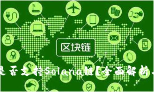 TPWallet是否支持Solana链？全面解析与使用指南