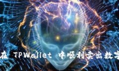 如何在 TPWallet 中顺利卖出