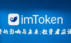 虚拟币叫停的影响与未来：投资者应该怎么应对