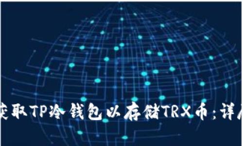 如何获取TP冷钱包以存储TRX币：详尽指南