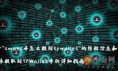 dim以下是关于＂smars币怎么