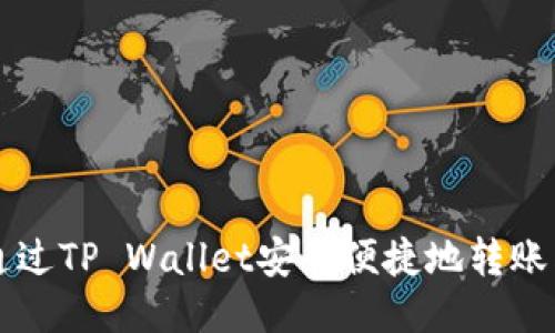 如何通过TP Wallet安全便捷地转账狗狗币