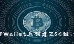 如何在TPWallet上创建ZSC链：