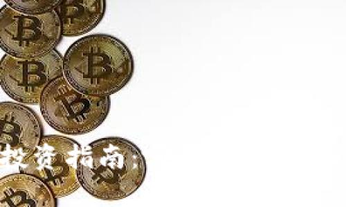 : 2023年虚拟币投资指南：哪里能安全交易和玩转数字货币