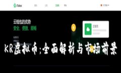KR虚拟币：全面解析与市场前景