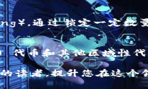    TP 钱包中币价的计算方式详解  / 
 guanjianci  TP 钱包, 币价计算, 加密货币, 资产管理  /guanjianci 

随着数字资产的迅速增长，越来越多的人关注加密货币的投资与管理。TP 钱包作为一种流行的加密货币钱包，吸引了大量用户的目光。那么，TP 钱包里面的币价是如何计算的呢？在本文中，我们将深入探讨 TP 钱包币价的计算原理、影响因素以及如何进行有效的资产管理等内容。我们还会回答一些相关问题，以帮助用户更好地理解这一领域的内容。

一、币价计算的基本原理
在 TP 钱包中，币价的计算主要依据的是市场供需关系。加密货币的价格通常由以下几个因素共同决定：
ul
    li市场需求：用户对特定加密货币的需求增加时，价格往往会上涨。相反，如果需求下降，价格可能会下跌。/li
    li市场供应：当新的币通过挖矿或其他方式进入市场时，供应量增加会影响价格。如果供应过剩，可能导致价格下降。/li
    li市场情绪：新闻报道、社交媒体和其他信息源可能影响投资者的情绪，从而影响价格。/li
    li技术分析和基本面分析：很多投资者使用这些方法预测价格走势。/li
/ul
总的来说，币价是实时变动的，TP 钱包通过与各大交易所连接，实时更新不同加密货币的价格，以确保用户获得准确的市场信息。

二、影响币价的关键因素
除了市场供需关系，以下几个关键因素也会显著影响 TP 钱包中的币价。
h41. 新闻和事件/h4
加密货币领域的信息更新非常迅速，一些重大事件可能会引起币价的剧烈波动。例如，某个国家发布了关于加密货币的新规，或者某个著名企业宣布接受某种加密货币支付，这些新闻能直接影响市场情绪，从而影响币价。

h42. 技术进步/h4
一些加密货币的核心技术不断升级和，这会提升其应用价值。例如，以太坊2.0的推出，旨在解决以太坊网络的可扩展性问题，使得以太坊的使用前景更加广阔，进而推动其价格上涨。

h43. 竞争因素/h4
市场上有许多竞争币种，各种加密货币之间的竞争也会影响价格。例如，如果一种新的加密货币具有更独特的功能或更强的技术支持，可能会吸引用户转向，从而导致老旧币种的价格下跌。

h44. 法规政策/h4
各国政府对加密货币的政策变化会直接影响币价。例如，某国禁止交易某种加密货币可能会导致价格暴跌，而某国对加密货币采取开放政策可能会刺激价格上涨。

三、如何在 TP 钱包中管理资产
除了了解币价计算的方法和影响因素，用户还需要掌握如何在 TP 钱包中有效管理自己的数字资产。
h41. 监控市场动态/h4
定期查看加密货币市场的动态，包括价格波动、市场趋势和相关新闻，可以帮助用户在合适的时机进行买卖决策。

h42. 设置合理的投资组合/h4
建议用户根据个人的风险承受能力和投资目标，合理配置不同类型的加密货币，以分散风险，提高投资的安全性。

h43. 及时评估投资表现/h4
用户应持续评估自己投资组合的表现，根据市场变化及时进行调整。如果某种货币的表现不佳，可以考虑出售部分或全部资产以降低损失。

h44. 使用止损策略/h4
设置止损位是保护投资的一种有效策略。用户可以在交易时明确亏损的临界点，在达到后及时卖出，以保护资本。

四、常见问题解答

h4问题1：为什么 TP 钱包中的币价与交易所的币价不一致？/h4
由于市场的复杂性和每个交易所的流动性不同，TP 钱包中显示的币价可能与某些交易所的实时价格存在差异。TP 钱包通过多个交易所的数据进行汇总和计算，因此可能存在一定的延迟和偏差。此外，不同交易所的交易量、买入和卖出订单的分布也会影响最终的价格显示。

h4问题2：TP 钱包如何确保币价数据的准确性？/h4
TP 钱包通常会与多个信誉良好的交易所进行合作，以获取最新的市场价格信息。此外，钱包会通过实时数据处理算法来过滤和分析不同交易所的信息，以确保用户获得尽可能准确和及时的币价更新。同时，TP 钱包还会定期进行系统维护和更新，以提升数据准确度。

h4问题3：在 TP 钱包中，我可以如何为我的资产增值？/h4
TP 钱包用户可以通过多种方式来实现资产增值。例如，可以利用交易所的行情分析进行投资，选择低买高卖策略进行套利。此外，许多数字资产可以进行质押（Staking），通过锁定一定数量的币种来获得奖励以实现资产增值。还有一些专门的去中心化金融（DeFi）项目，可以通过流动性挖矿、借贷等方式来获得被动收入。

h4问题4：TP 钱包是否支持多种币种？/h4
是的，TP 钱包支持多种主流和新兴的加密货币，用户可以根据个人需求选择持有不同的币种。支持的币种种类包括 Bitcoin、Ethereum、Litecoin 及多种 ERC-20 代币和其他区域性代币。这样的设计不仅保证了用户的多样选择，还为资产的多样化管理提供了便利。

通过理解以上内容，用户可以更清晰地掌握 TP 钱包中币价的计算方式及其影响因素，并有效地进行资产管理和投资决策。希望本文能够帮助到每位关注加密货币的读者，提升您在这个领域的认知与操作能力。