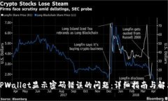 解决TPWallet显示密码错误的
