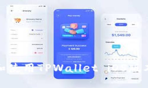 biati如何安全下载和使用TPWallet iOS版本：海外用户全面指南