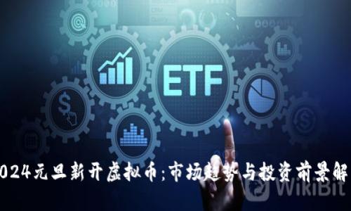 2024元旦新开虚拟币：市场趋势与投资前景解析