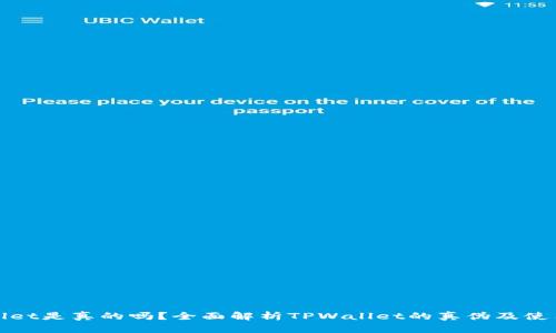 TPWallet是真的吗？全面解析TPWallet的真伪及使用体验