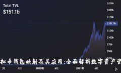 虚拟币钱包映射及其应用