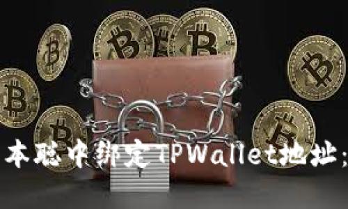 如何在日本聪中绑定TPWallet地址：详细指南