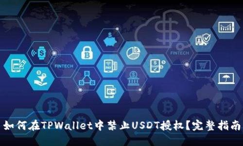 如何在TPWallet中禁止USDT授权？完整指南