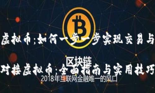 对接虚拟币：如何一步一步实现交易与投资

如何对接虚拟币：全面指南与实用技巧