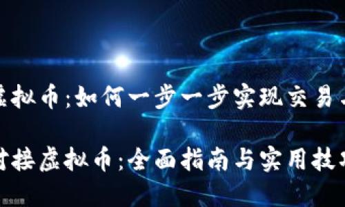 对接虚拟币：如何一步一步实现交易与投资

如何对接虚拟币：全面指南与实用技巧