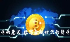 虚拟币的意义：数字金融