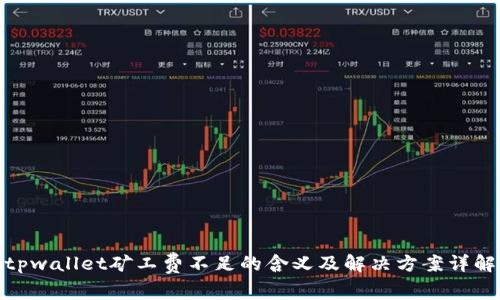 tpwallet矿工费不足的含义及解决方案详解