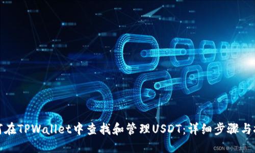 如何在TPWallet中查找和管理USDT：详细步骤与技巧