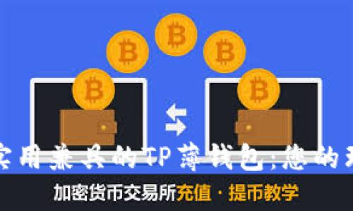 时尚与实用兼具的TP薄钱包：您的理想选择