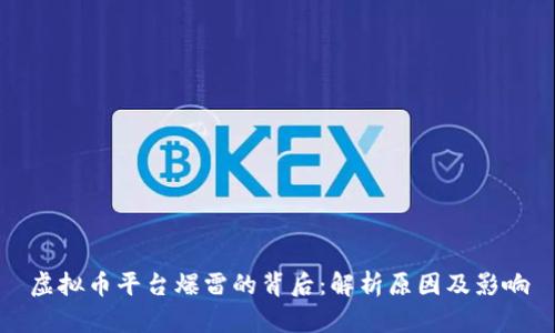 虚拟币平台爆雷的背后：解析原因及影响