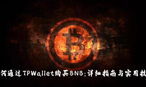 如何通过TPWallet购买BNB：详细指南与实用技巧