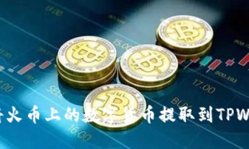 如何将火币上的数字货币提取到TPWallet？