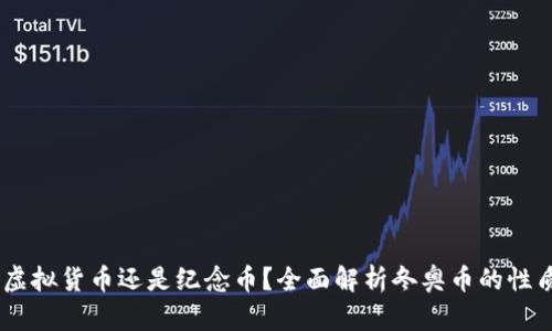 冬奥币：虚拟货币还是纪念币？全面解析冬奥币的性质与用途