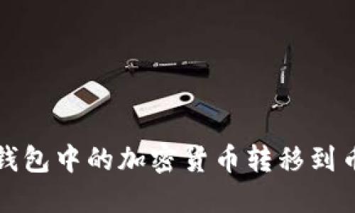 如何将TP钱包中的加密货币转移到币安交易所