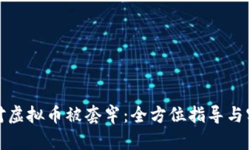 如何应对虚拟币被套牢：全方位指导与实战建议