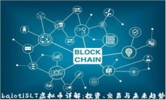baiotiSLT虚拟币详解：投资
