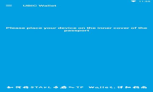 如何将STArL币存入TP Wallet：详细指南