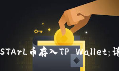 如何将STArL币存入TP Wallet：详细指南