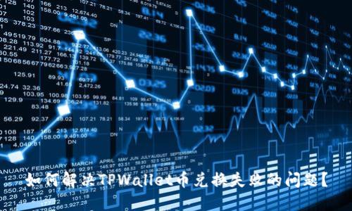 如何解决TPWallet币兑换失败的问题？