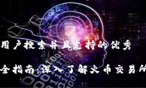 思考一个符合用户搜索并且支持的优秀

火币虚拟币完全指南：深入了解火币交易所及其加密货币