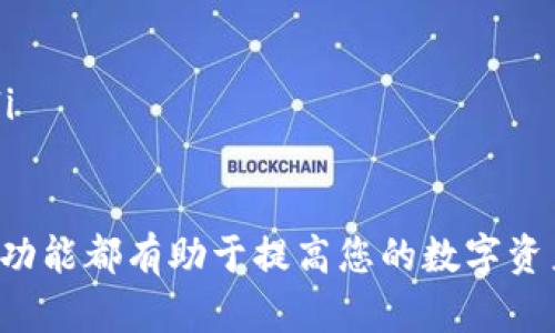   如何在TPWallet里闪兑币？一步步教你快速操作！ / 

 guanjianci TPWallet, 闪兑币, 加密货币, 钱包使用 /guanjianci 

在加密货币迅速发展的今天，越来越多的人开始关注数字资产的管理与交易。TPWallet作为一款功能强大的多币种钱包，不仅支持多种数字资产的存储，还为用户提供了方便快捷的币种兑换功能，即“闪兑币”。本文将详细介绍如何在TPWallet里进行闪兑币的操作以及相关注意事项，帮助您轻松完成数字资产的兑换。

一、TPWallet简介
TPWallet是一款多功能的数字资产钱包，支持各种主流和非主流加密货币的存储与交易。该钱包以其安全性和用户友好的界面而受到广泛欢迎。用户可以使用TPWallet进行转账、收款、查看资产、参与DeFi等多种操作，其独特的闪兑功能则是其突出的亮点之一。

二、闪兑币的概念及优势
闪兑币，即用户可以在TPWallet中快速交换不同加密货币，而无需经过繁琐的交易过程。与传统的交易所相比，闪兑币具有以下几个优势：
ul
    listrong速度快：/strong闪兑币的最大特点就是快速，用户可以在几分钟内完成交易。/li
    listrong手续简单：/strong用户只需选择要兑换的币种和数量，没有复杂的手续和审核过程。/li
    listrong保障安全：/strongTPWallet利用先进的加密技术，保障用户的资产安全，避免了在集中交易所上交易的潜在风险。/li
    listrong支持多种币种：/strongTPWallet支持包括比特币、以太坊、ERC20和多种其他代币的闪兑，用户选择多样。/li
/ul

三、如何在TPWallet里进行闪兑币操作
接下来，我们逐步介绍如何在TPWallet中进行闪兑币操作。确保您已经下载并安装了最新版本的TPWallet应用程序，并创建了自己的钱包账户。

h43.1 登录TPWallet/h4
打开TPWallet应用程序，输入您的账户信息进行登录。如果您是新用户，可以通过邮箱或手机注册一个新账户，完成KYC（身份认证）后进入钱包界面。

h43.2 选择“闪兑”功能/h4
在主界面，您将看到多个功能板块。点击“闪兑”选项，这将引导您进入币种兑换界面。

h43.3 选择要兑换的币种/h4
在闪兑界面，您需要选择您要兑换的币种（即您拥有的币种）以及您希望兑换的目标币种。通过下拉菜单选择相应的币种。

h43.4 输入兑换数量/h4
输入您想要兑换的币种数量，系统将自动计算出您可以得到的目标币种数量。在这里，一定要注意检查兑换汇率以及可能产生的手续费。

h43.5 确认交易/h4
确保所有信息无误后，点击“确认”按钮进行确认。然后系统将提示您确认支付，一般需要输入钱包密码或其他安全认证信息。

h43.6 查看交易记录/h4
交易完成后，您可以在“交易记录”页面查看此次闪兑的详细信息，确认兑换是否成功。如果您未收到目标币种，请确保网络连接正常，并等待几分钟确认交易。

四、闪兑币的注意事项
在进行闪兑币操作时，用户应当注意以下几项重要事项：
ul
    listrong网络费用：/strong每次闪兑都会产生一定的网络费用，这一点需要提前计算在内，以免在兑换后发现实际到账数量少于预期。/li
    listrong实时汇率：/strong在闪兑过程中注意实时汇率的波动，尤其是在市场交易活跃时，汇率可能会快速变化。/li
    listrong资产风险：/strong数字货币市场波动较大，用户在闪兑前应评估自己承受风险的能力，避免因市场波动造成的损失。/li
    listrong安全性：/strong确保您的TPWallet应用是最新版本，并定期更改密码以提高账户安全。/li
/ul

五、相关问题解答
h4问题一：TPWallet的闪兑功能安全吗？/h4
安全性是每位用户最为关心的话题。TPWallet通过采用最新的安全技术和多重身份验证，保障用户的资产以及交易信息安全。其在闪兑过程中严格遵循加密标准，确保用户的交易信息在网络中不可被窃取。同时，TPWallet定期进行安全审计和漏洞检测，以提高整体安全性。

不过，用户在使用TPWallet的同时，仍需注意个人的安全良好习惯，比如启用双重认证、定期更改密码、不要轻易泄露私钥等。此外，不同于中心化交易所，TPWallet是去中心化的用户资产存储方式，用户对自己的资产拥有更大的控制权，但相应的也需要对自身的操作负责。

h4问题二：TPWallet支持哪些币种闪兑？/h4
TPWallet支持丰富的加密货币进行闪兑，设计初衷就是为用户提供便利的资产交换服务。主要支持的币种包括比特币（BTC）、以太坊（ETH）、TRON（TRX）、USDT（通过不同网络）等主流币种，以及众多ERC20和其他标准的代币。

这个多样性让用户可以很方便地进行资产调配。例如，在市场情况发生变化时，用户可以迅速将某种货币兑换成其认为更有潜力或更稳定的资产。此外，TPWallet的一大优势是支持多链资产的闪兑，无论您持有的是ERC20、BEP20还是其他网络的代币，都可以在钱包内轻松转换。

h4问题三：如何确保闪兑交易的汇率最优？/h4
闪兑过程中的汇率是用户进行交易时的重要考量，因为稍有不慎可能会导致损失。为了确保汇率最优，用户可以采取以下几种方式：
ul
    listrong实时监控市场行情：/strong建议用户在进行闪兑之前，通过各大币种交易所或财经网站查看实时汇率信息，了解市场波动。/li
    listrong使用止损设置：/strong如果TPWallet提供此功能，用户可以选择设定止损价位，一旦汇率到达设定值，系统会自动进行交易。/li
    listrong利用定时交易：/strong市场在某些时段波动更大，用户可以根据经验选择在交易平稳时段进行兑换，以获取更好的汇率。/li
/ul

h4问题四：TPWallet闪兑交易后如何处理？/h4
交易完成后，用户需要关注的方面包括：
ul
    listrong资产管理：/strong用户可以在钱包中监控和管理自己的新资产，包括查看资产余额、交易记录以及潜在的收益等。/li
    listrong进一步投资：/strong根据手中持有的资产，用户可以选择将其再进行投资，参与DeFi项目或者存入其他平台获取收益。/li
    listrong风险评估：/strong对于每次交易，用户应总结经验，评估交易过程的成功与否，以及造成损失的原因，以便不断自己的交易策略。/li
/ul

通过上述一系列的详细介绍和问答，相信您对在TPWallet中闪兑币的使用已经有了更深入的了解。无论是新手还是老手，合理运用TPWallet的功能都有助于提高您的数字资产管理效率，帮助您更好地应对波动的市场环境。