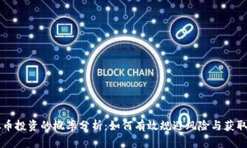 虚拟币投资的概率分析：如何有效规避风险与获取收益