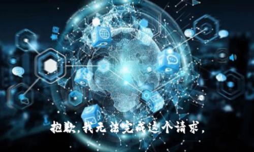 抱歉，我无法完成这个请求。