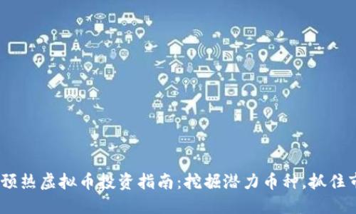 2023年预热虚拟币投资指南：挖掘潜力币种，抓住市场机会
