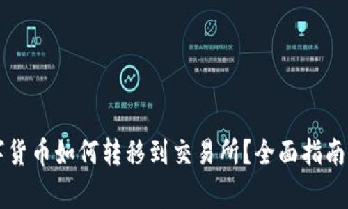 TPWallet的数字货币如何转移到交易所？全面指南与常见问题解答