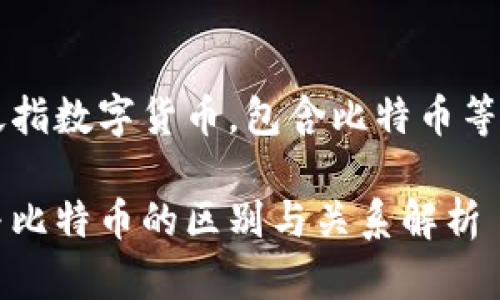 虚拟币泛指数字货币，包含比特币等多种类型

虚拟币与比特币的区别与关系解析