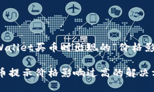 如何解决TPWallet买币时出现的“价格影响过高”提示

TPWallet买币提示价格影响过高的解决方案