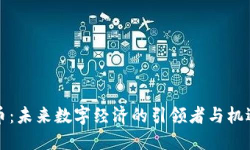 虚拟币：未来数字经济的引领者与机遇探讨