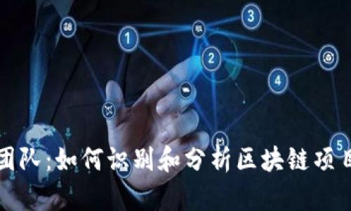 虚拟币头部团队：如何识别和分析区块链项目的核心团队