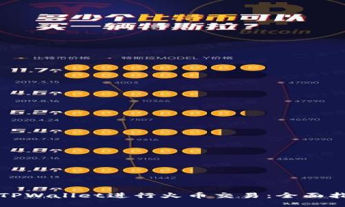 如何使用TPWallet进行火币交易：全面指南及技巧