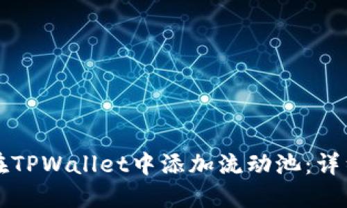 如何在TPWallet中添加流动池：详细指南