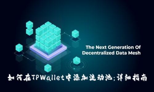 如何在TPWallet中添加流动池：详细指南