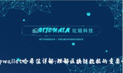 tpwallet哈希值详解：理解区