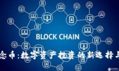 虚拟币纪念币：数字资产