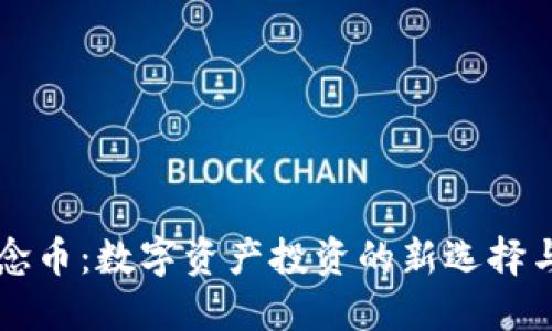 虚拟币纪念币：数字资产投资的新选择与价值探索